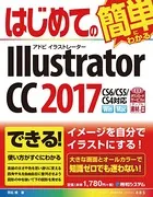 はじめてのIllustrator CC 2017