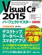 Visual C＃ 2015パーフェクトマスター
