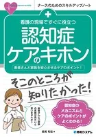 看護の現場ですぐに役立つ 認知症ケアのキホン