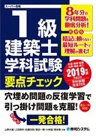 1級建築士 学科試験 要点チェック 2019年版