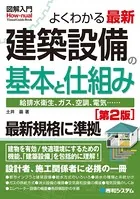 図解入門 よくわかる 最新 建築設備の基本と仕組み［第2版］