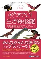 図説 ホントにすごい！ 生き物の図鑑 地球生物・生き方コレクション