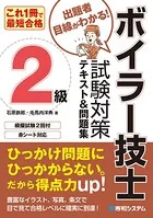 これ1冊で最短合格 2級ボイラー技士 試験対策テキスト＆問題集
