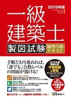 一級建築士 製図試験 独習合格テキスト 2019年版