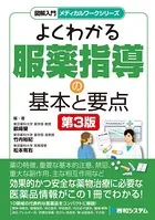 図解入門メディカルワークシリーズ よくわかる服薬指導の基本と要点 第3版