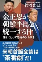 金正恩が朝鮮半島を統一する日 日本にとって恐怖のシナリオ