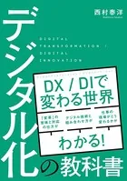 デジタル化の教科書