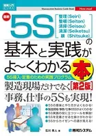 図解入門ビジネス 最新5Sの基本と実践がよ〜くわかる本［第2版］
