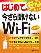 はじめての今さら聞けないWi-Fiの使い方