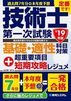 過去問7年分＋本年度予想 技術士第一次試験 基礎・適性科目対策 ’19年版＋超重要項目短期攻略レジュメ