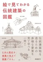絵で見てわかる 伝統建築の図鑑