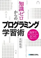 知識ゼロからのプログラミング学習術 独学で身につけるための9つの学習ステップ