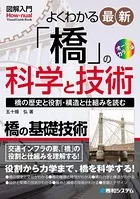 図解入門 よくわかる 最新 「橋」の科学と技術