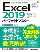 Excel2019パーフェクトマスター