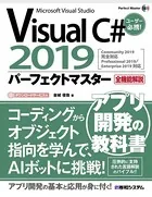 Visual C＃ 2019パーフェクトマスター