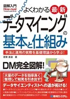図解入門よくわかる 最新 データマイニングの基本と仕組み