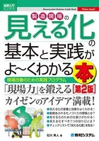 図解入門ビジネス 製造現場の見える化の基本と実践がよ〜くわかる本［第2版］