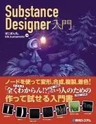 Substance Designer入門