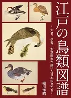 江戸の鳥類図譜 〜大名、学者、本草画家が描いた日本の鳥たち〜