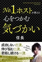 No.1ホストが教える心をつかむ気づかい
