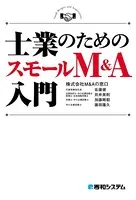 士業のためのスモールM＆A入門
