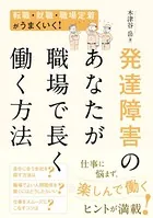 発達障害のあなたが職場で長く働く方法