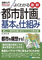 図解入門 よくわかる 最新 都市計画の基本と仕組み
