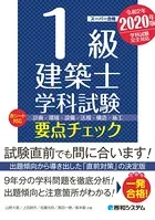 1級建築士 学科試験 要点チェック 2020年版