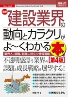 図解入門業界研究 最新建設業界の動向とカラクリがよ〜くわかる本［第4版］