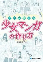 プロが教える少女マンガの作り方