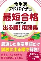 食生活アドバイザー（R）検定 最短合格のための出る順！ 用語集