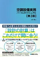 空調設備実務パーフェクトマニュアル第3版