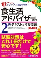 3ステップで最短合格！ 食生活アドバイザー（R）検定2級 テキスト＆模擬問題［第4版］