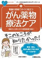 看護の現場ですぐに役立つ がん薬物療法ケア