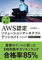 一夜漬け AWS認定ソリューションアーキテクト アソシエイト［CO2対応］直前対策テキスト
