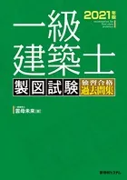 一級建築士 製図試験 独習合格過去問集 2021年版