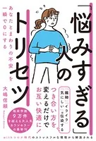 「悩みすぎる」人のトリセツ あなたとまわりの不安を一瞬で0にする
