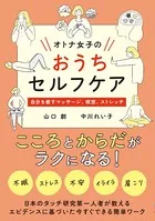オトナ女子のおうちセルフケア
