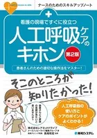 看護の現場ですぐに役立つ 人工呼吸ケアのキホン ［第2版］