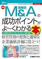 図解入門ビジネス 最新 業種別M＆Aの成功ポイントがよ〜くわかる本