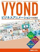 VYOND ビジネスアニメーション作成講座