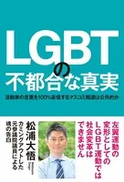 LGBTの不都合な真実 活動家の言葉を100％妄信するマスコミ報道は公共的か