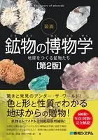 図説 鉱物の博物学［第2版］