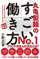 丸亀製麺のすごい働き方