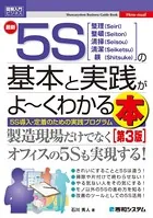 図解入門ビジネス 最新5Sの基本と実践がよ〜くわかる本［第3版］