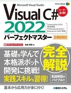 Visual C＃ 2022パーフェクトマスター