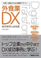 改革・改善のための戦略デザイン 外食業DX