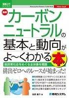 図解入門ビジネス 最新 カーボンニュートラルの基本と動向がよ〜くわかる本
