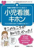 看護の現場ですぐに役立つ 小児看護のキホン