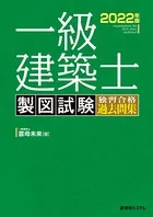 一級建築士 製図試験 独習合格過去問集 2022年版
